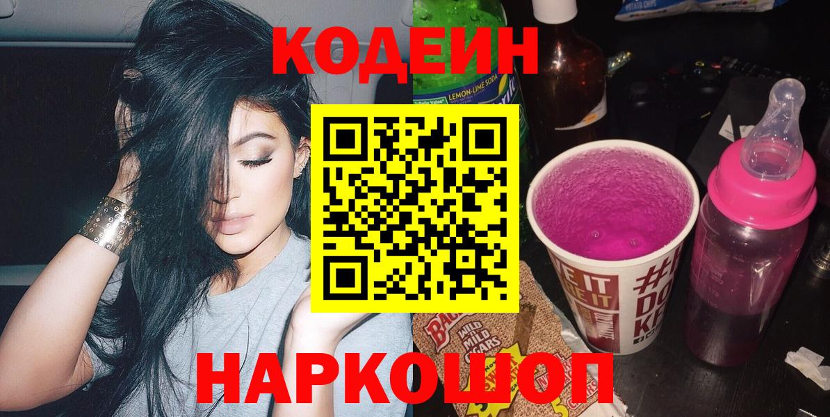Codein напиток Lean (лин) Белебей