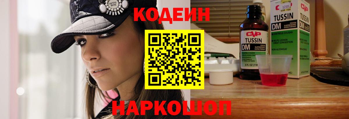 Кодеин Purple Drank  Вход с VPN  Белебей 